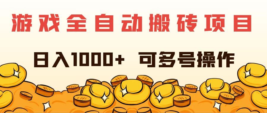（11956期）游戏全自动搬砖项目，日入1000+ 可多号操作-中创项目网