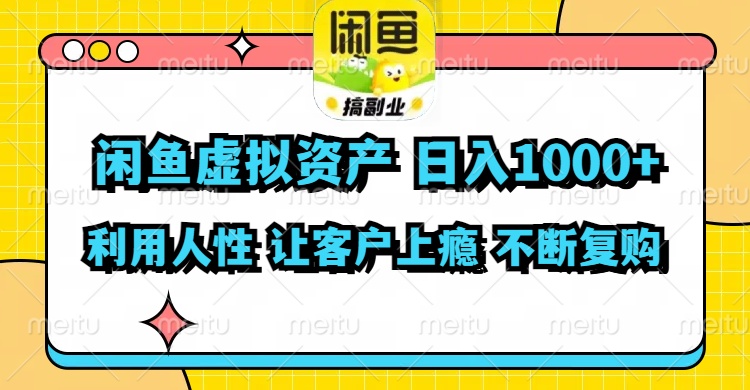 （11961期）闲鱼虚拟资产  日入1000+ 利用人性 让客户上瘾 不停地复购-中创项目网