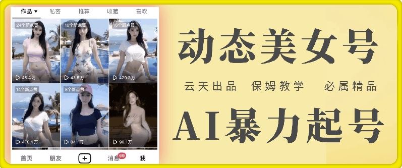 云天AI美女号暴力起号，白嫖玩法，保姆级教学，超详细-中创项目网