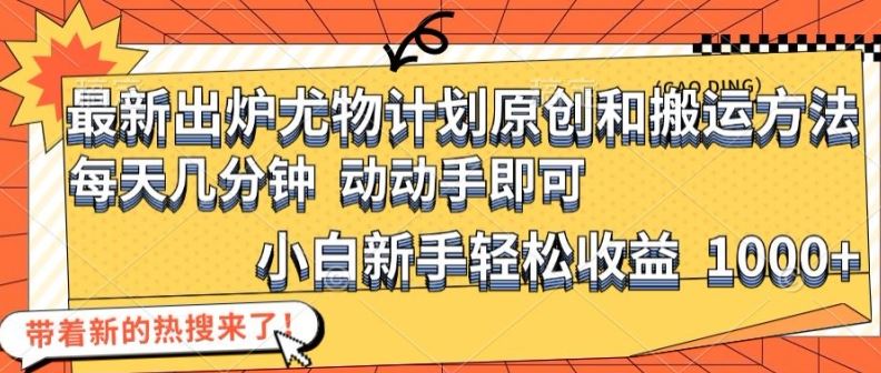 最新出炉尤物计划原创和搬运方法，简单易操作，动动手，小白新手轻松日入1000+【揭秘】-中创项目网