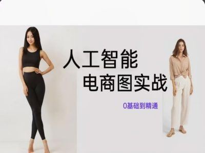 人工智能SD电商图实战，ai绘图0基础到精通-中创项目网