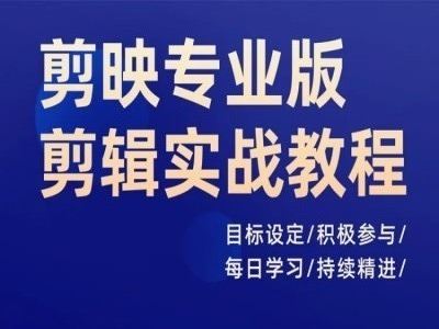 剪映专业版剪辑实战教程，目标设定/积极参与/每日学习/持续精进-中创项目网