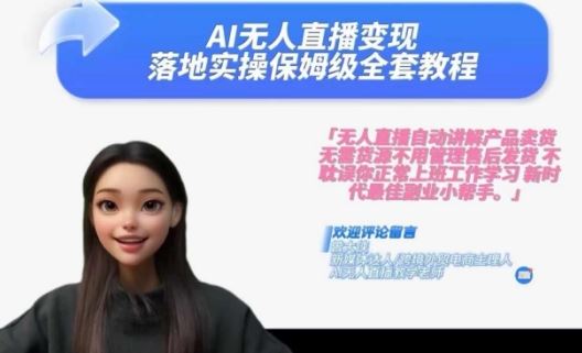 Ai无人直播变现实操课，保姆级全套教程，2024年带你和我一样实现财富倍增-中创项目网