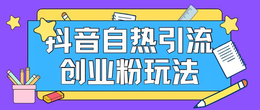 抖音引流创业粉自热玩法日引200+精准粉-中创项目网
