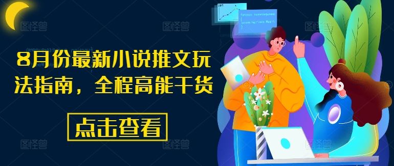 8月份最新小说推文玩法指南，全程高能干货-中创项目网