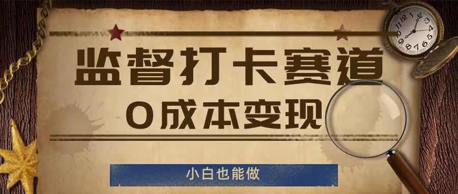 监督打卡赛道，0成本变现，小白也可以做【揭秘】-中创项目网