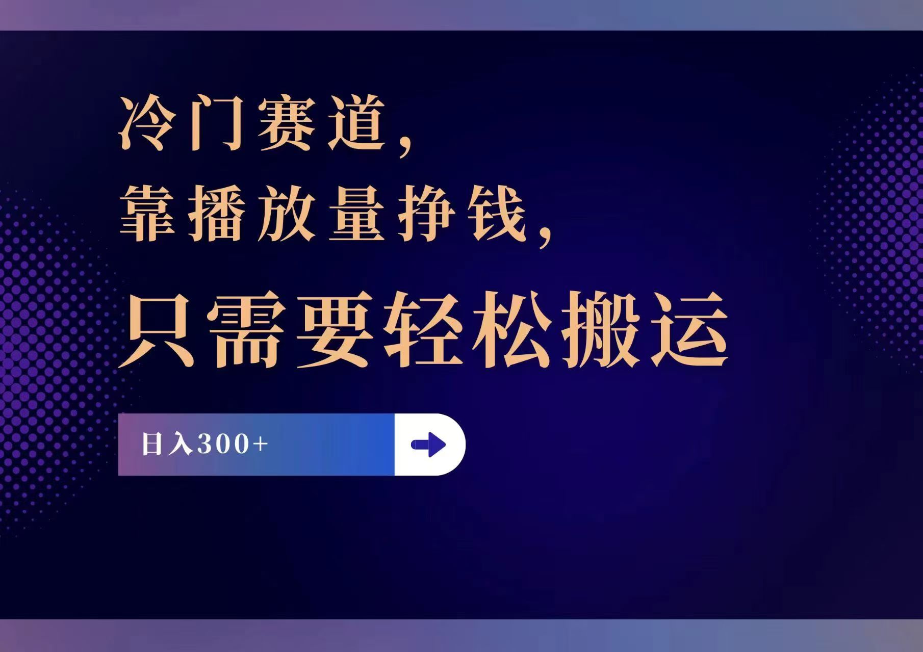 （11965期）冷门赛道，靠播放量挣钱，只需要轻松搬运，日赚300+-中创项目网