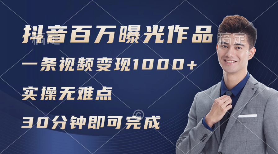（11967期）抖音百万浏览日均1000+，变现能力超强，实操无难点-中创项目网
