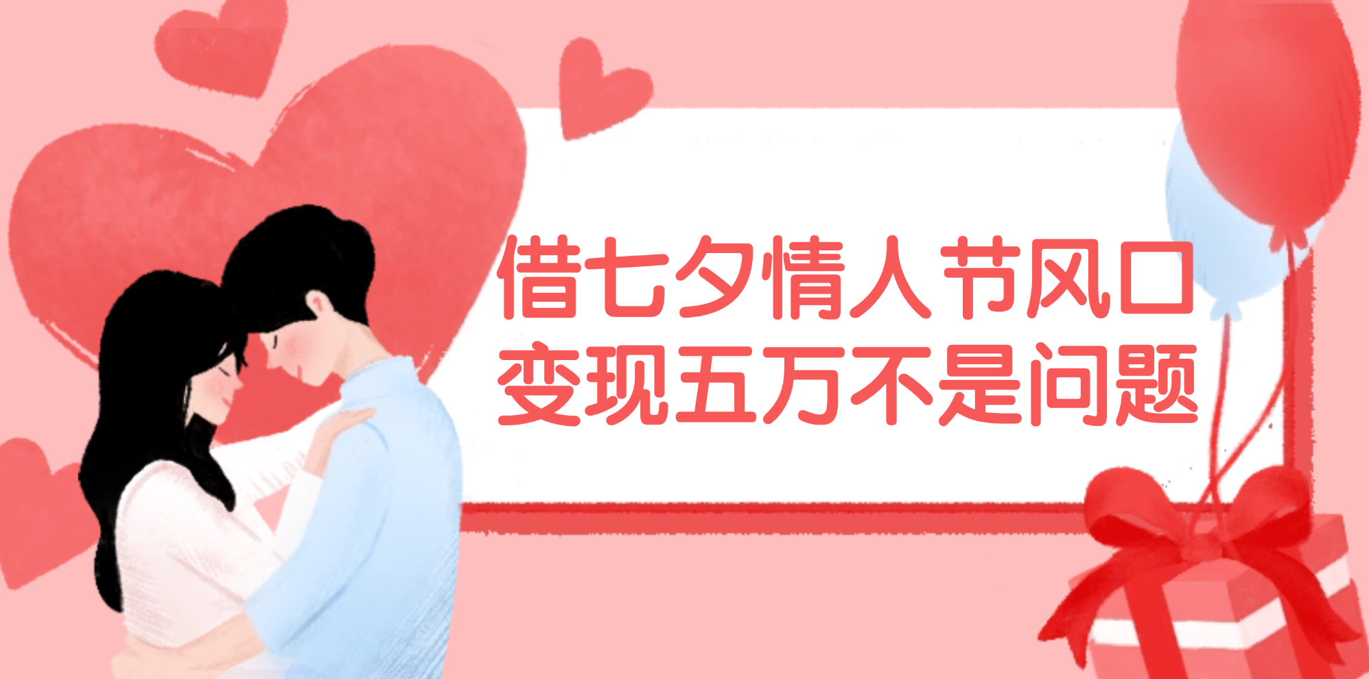 （11966期）借七夕情人节风口,变现五万不是问题，错过再等一年！-中创项目网