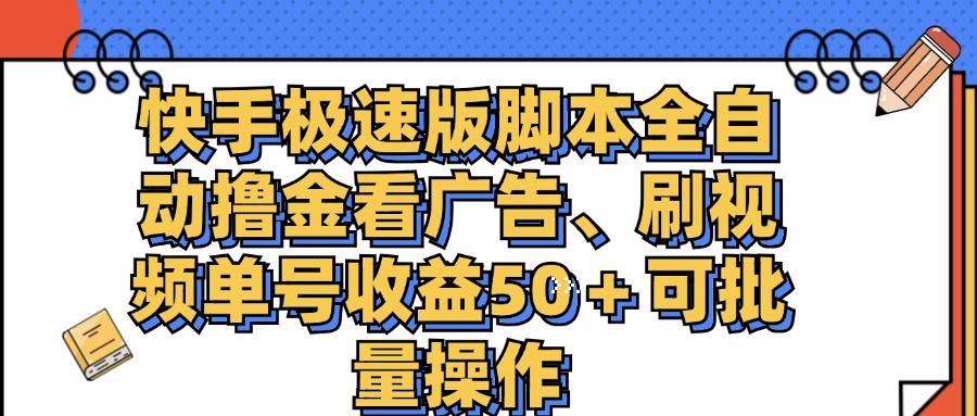 （11968期）快手极速版脚本全自动撸金看广告、刷视频单号收益50＋可批量操作-中创项目网
