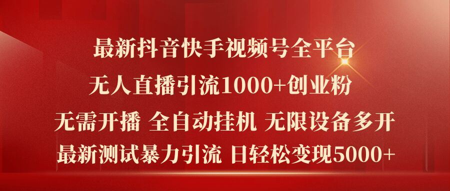最新抖音快手视频号全平台无人直播引流1000+精准创业粉，日轻松变现5k+【揭秘】-中创项目网