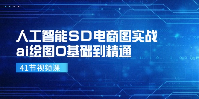 人工智能SD电商图实战，ai绘图0基础到精通（41节视频课）-中创项目网
