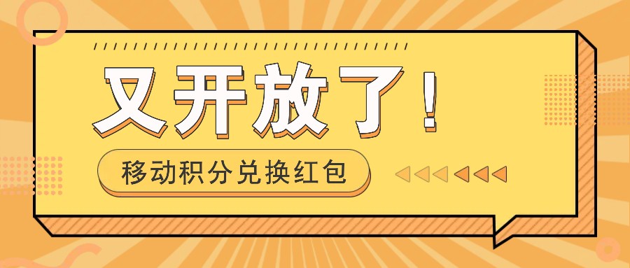 移动积分兑换红包又开放了！，发发朋友圈就能捡钱的项目，，一天几百-中创项目网