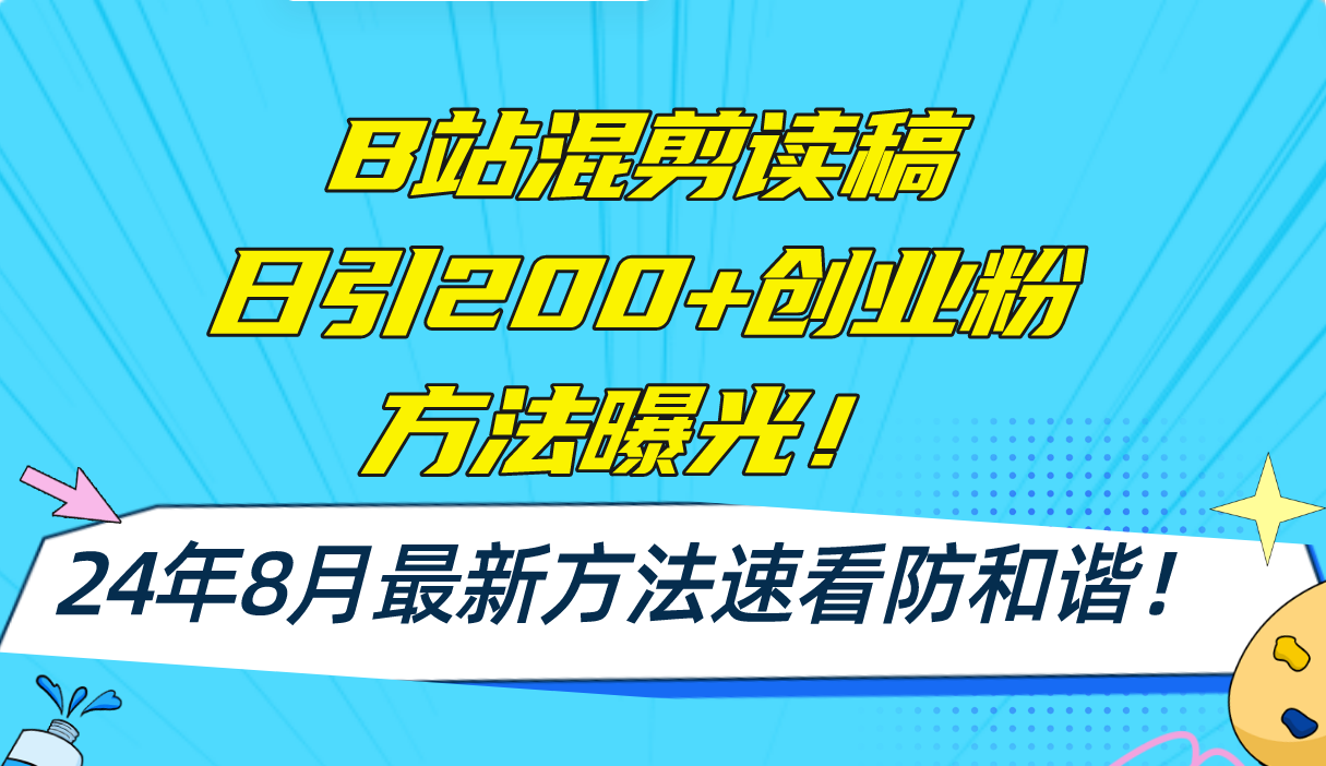 （11975期）B站混剪读稿日引200+创业粉方法4.0曝光，24年8月最新方法Ai一键操作 速…-中创项目网