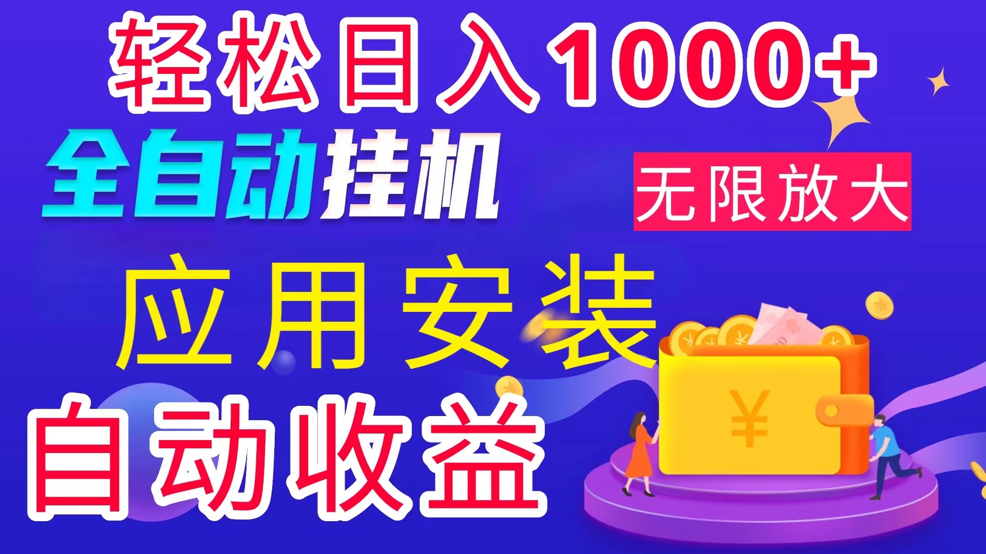 （11984期）全网最新首码电脑挂机搬砖，绿色长期稳定项目，轻松日入1000+-中创项目网