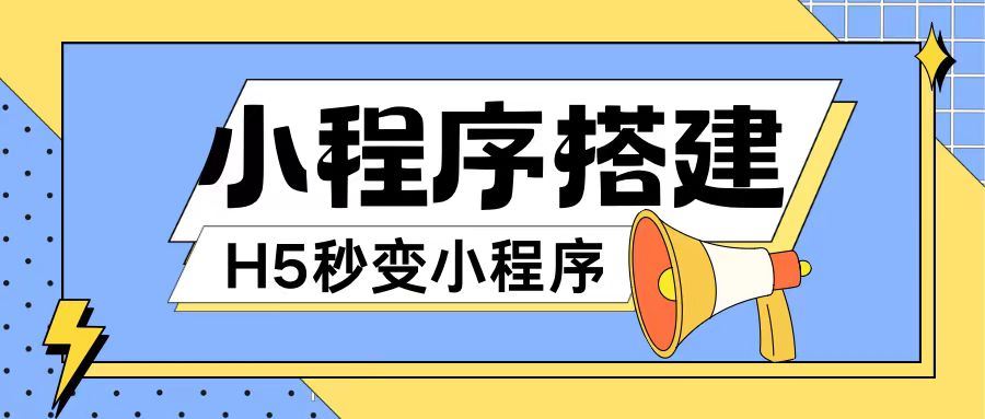 小程序搭建教程网页秒变微信小程序，不懂代码也可上手直接使用【揭秘】-中创项目网
