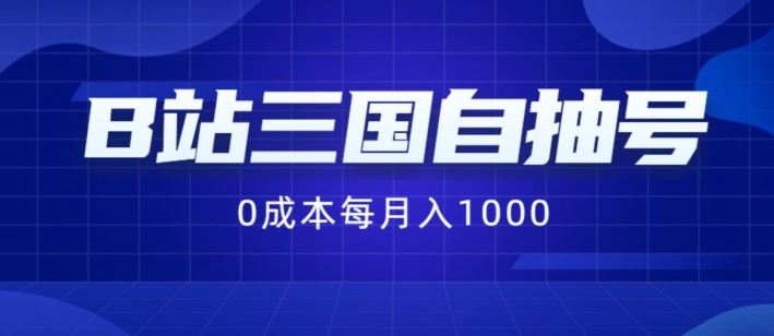 B站三国自抽号项目，0成本纯手动，每月稳赚1000【揭秘】-中创项目网