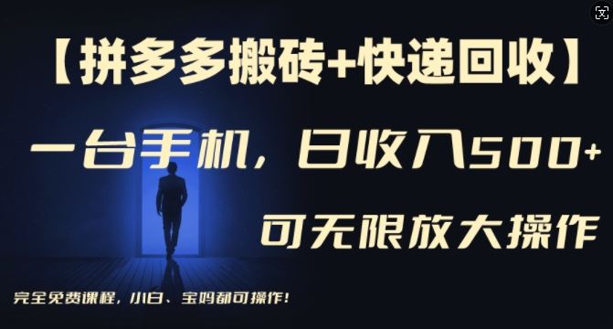 【拼多多搬砖+快递回收】一台手机，日入500+，多号矩阵收益无上限，小白宝妈都可操作-中创项目网