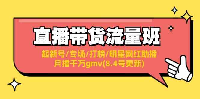 直播带货流量班：起新号/专场/打榜/明星网红助播/月播千万gmv(8.4号更新)-中创项目网