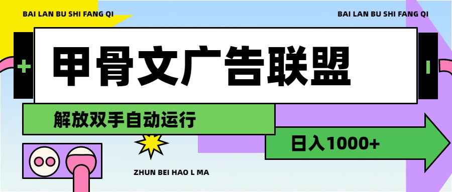 （11982期）甲骨文广告联盟解放双手日入1000+-中创项目网