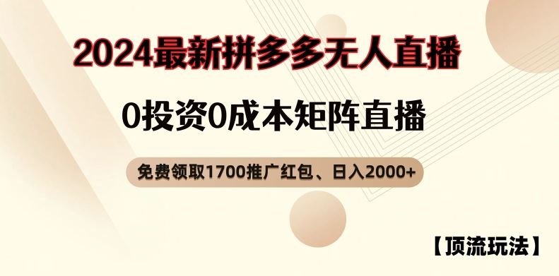 【顶流玩法】拼多多免费领取1700红包、无人直播0成本矩阵日入2000+【揭秘】-中创项目网