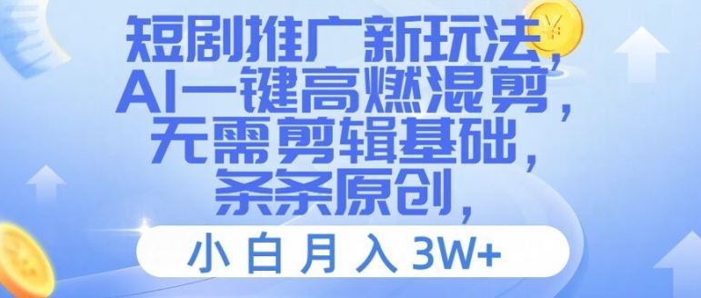 短剧推广新玩法，AI一键高燃混剪，无需剪辑基础，条条原创，小白月入3W+【揭秘】-中创项目网