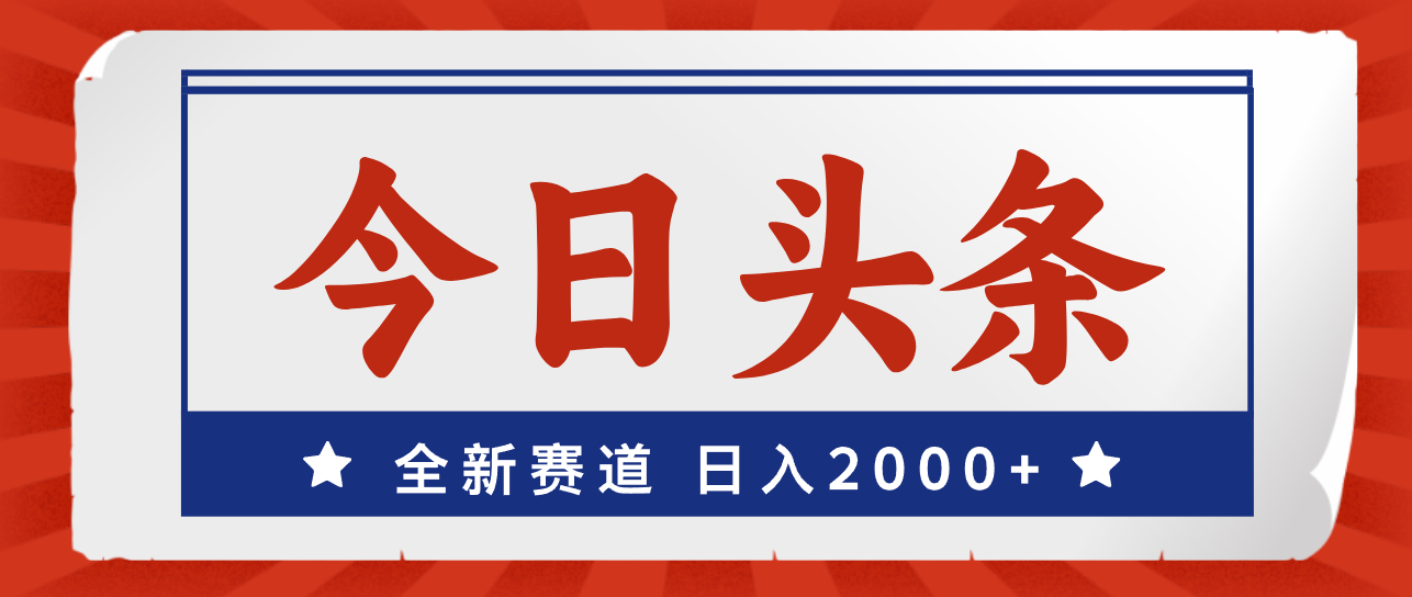 （12001期）今日头条，全新赛道，小白易上手，日入2000+-中创项目网