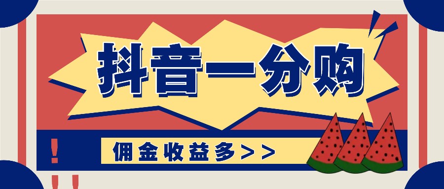 抖音一分购项目玩法实操教学，0门槛新手也能操作，一天赚几百上千-中创项目网
