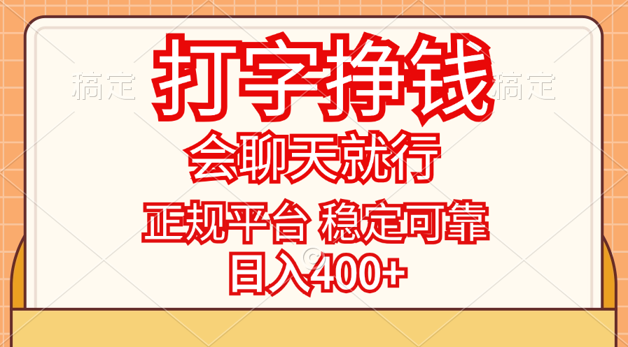 （11998期）打字挣钱，只要会聊天就行，稳定可靠，正规平台，日入400+-中创项目网
