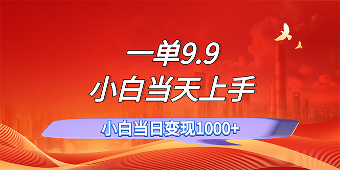 （11997期）一单9.9，一天轻松上百单，不挑人，小白当天上手，一分钟一条作品-中创项目网