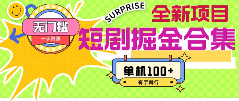 （11999期）短剧掘金合集2.0  无门槛没成本 有手就行 单机100+-中创项目网