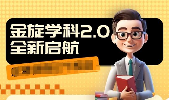 收费1980学科2.0项目，9秒出一个视频，一天成交10个99，让你少走弯路，直达成交-中创项目网