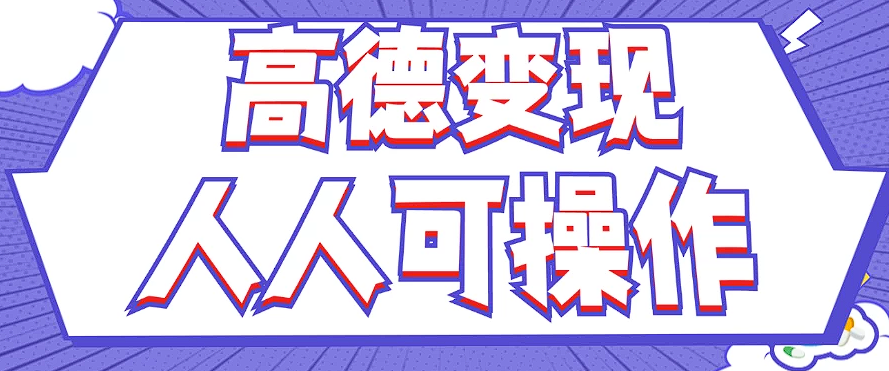 最新薅羊毛高德评论项目，复制粘贴即可，无脑操作，新手小白 宝妈都可做-中创项目网