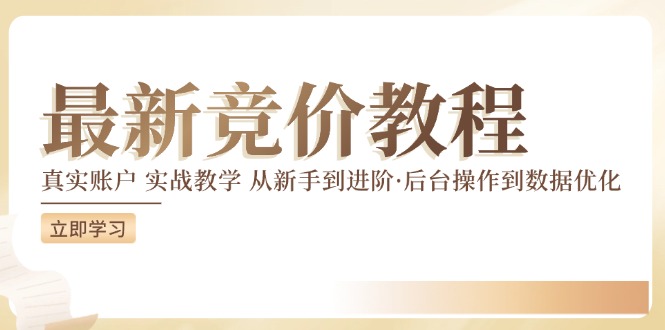 最新真实账户实战竞价教学，从新手到进阶，从后台操作到数据优化-中创项目网