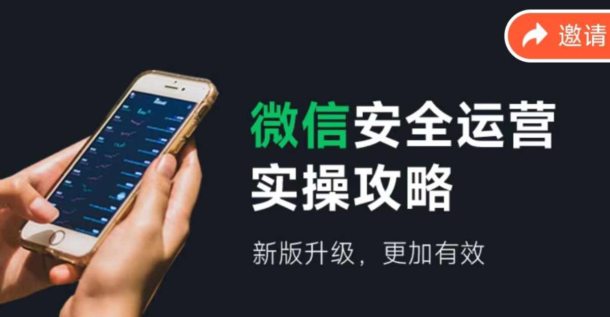 2024版微信安全运营实操攻略，新版升级，更加有效！-中创项目网