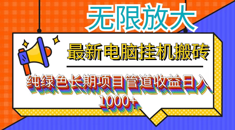 （12004期）最新电脑挂机搬砖，纯绿色长期稳定项目，带管道收益轻松日入1000+-中创项目网