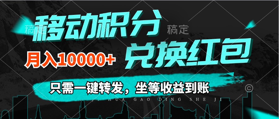 （12005期）移动积分兑换， 只需一键转发，坐等收益到账，0成本月入10000+-中创项目网