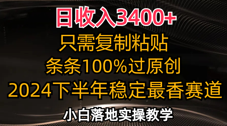 （12010期）日收入3400+，只需复制粘贴，条条过原创，2024下半年最香赛道，小白也…-中创项目网