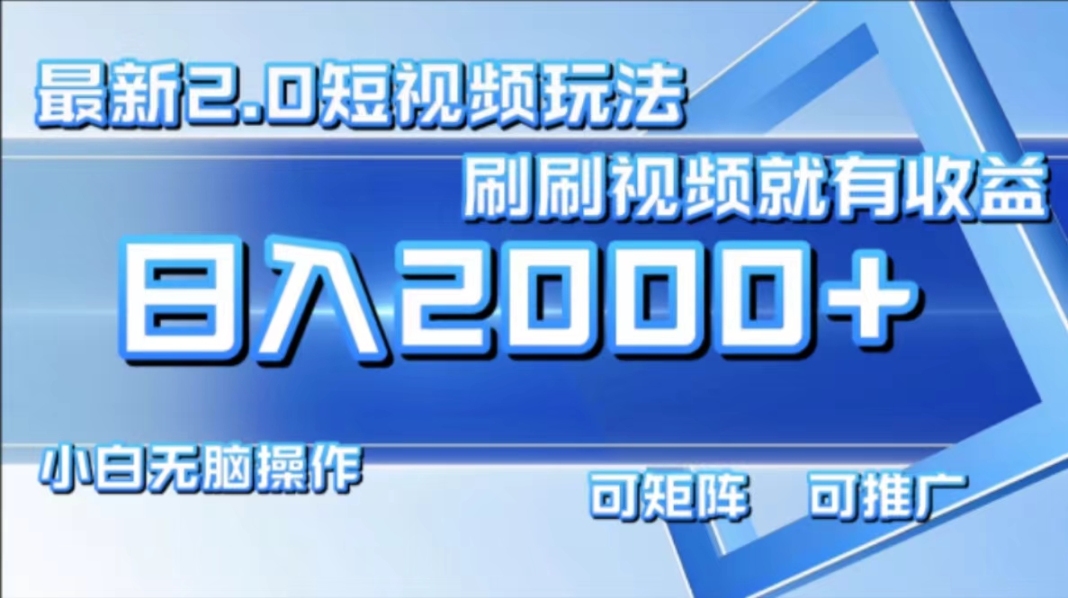 （12011期）最新短视频2.0玩法，刷刷视频就有收益.小白无脑操作，日入2000+-中创项目网