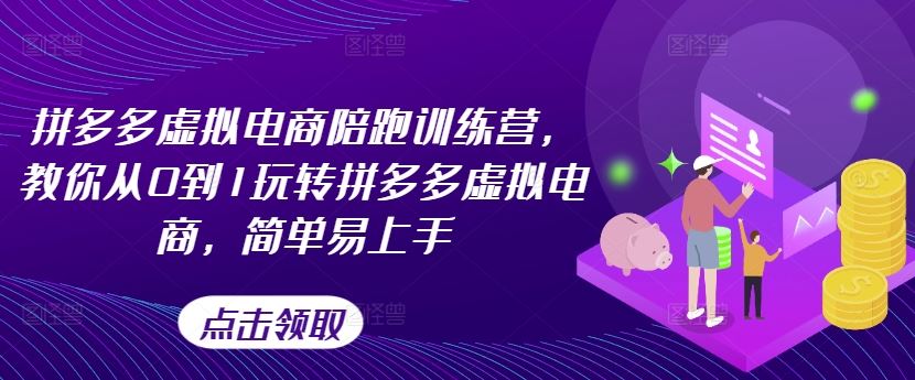 拼多多虚拟电商陪跑训练营，教你从0到1玩转拼多多虚拟电商，简单易上手（更新）-中创项目网