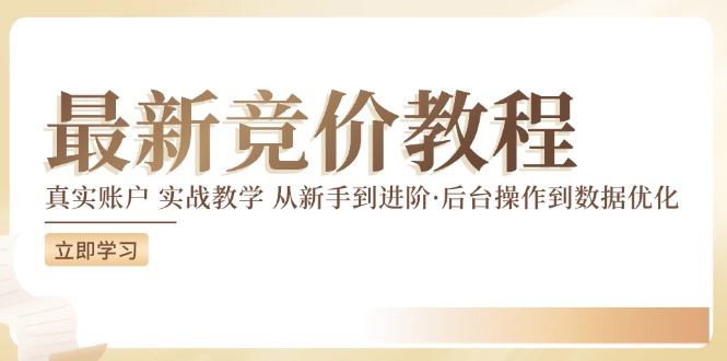 竞价教程：真实账户 实战教学 从新手到进阶·后台操作到数据优化-中创项目网