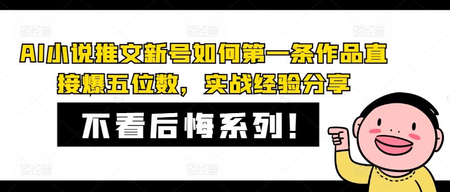 AI小说推文新号如何第一条作品直接爆五位数，实战经验分享-中创项目网