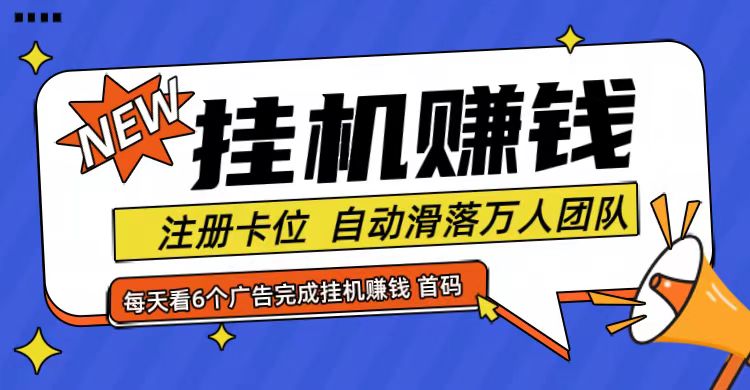 首码点金网全自动挂机，全网公排自动滑落万人团队，0投资！-中创项目网