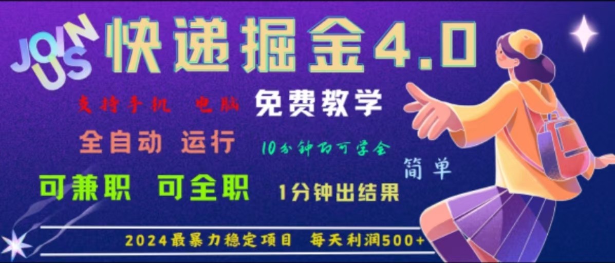 重磅4.0快递掘金，2024最暴利的项目，软件全自动运行，日下1000单，每天利润500+-中创项目网