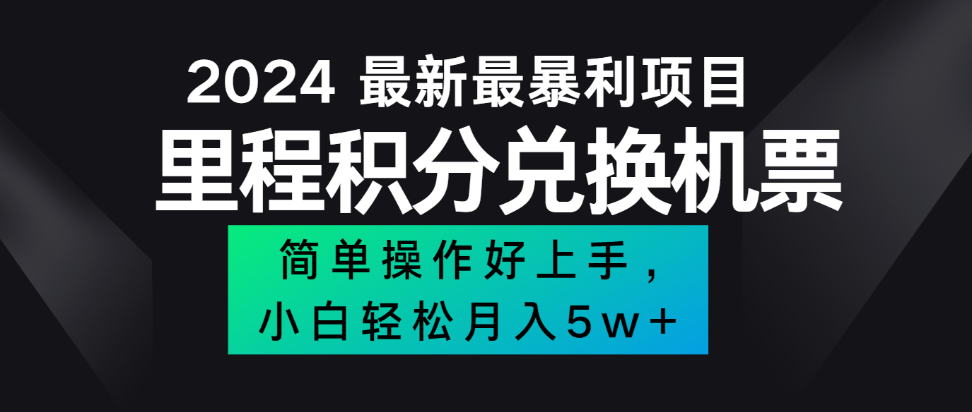 2024最新里程积分兑换机票，手机操作小白轻松月入5万+-中创项目网