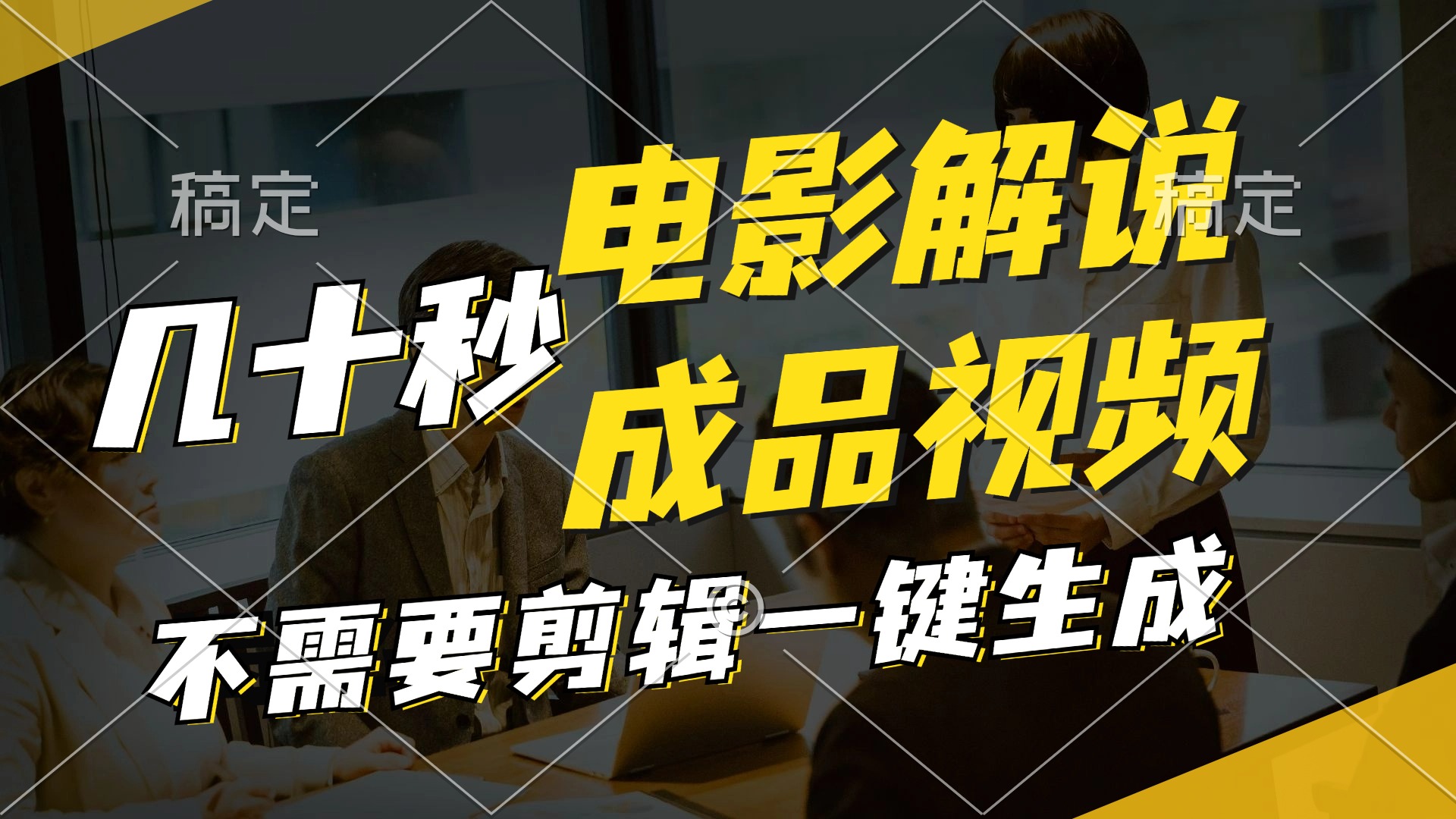 （11206期）一键生成原创影视解说视频，十秒钟生成文案，解说，背景音乐视频成品-中创项目网