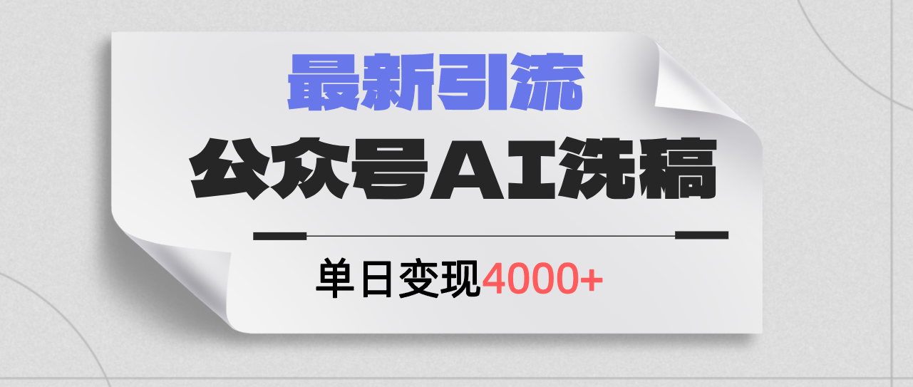 （12022期）公众号ai洗稿，最新引流创业粉，单日引流200+，日变现4000+-中创项目网