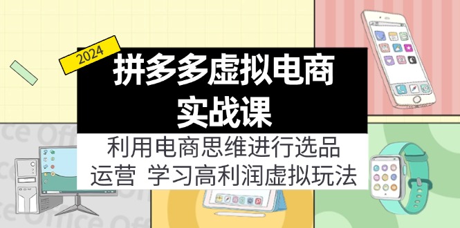 （12025期）拼多多虚拟电商实战课：虚拟资源选品+运营，高利润虚拟玩法（更新14节）-中创项目网