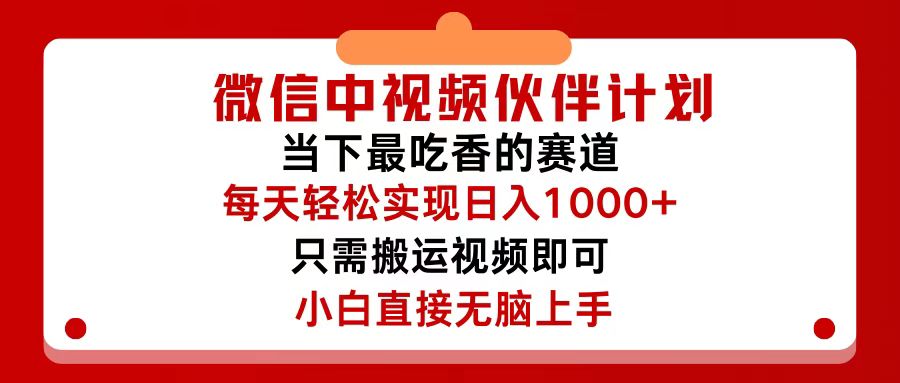 （12017期）微信中视频伙伴计划，仅靠搬运就能轻松实现日入500+，关键操作还简单，…-中创项目网