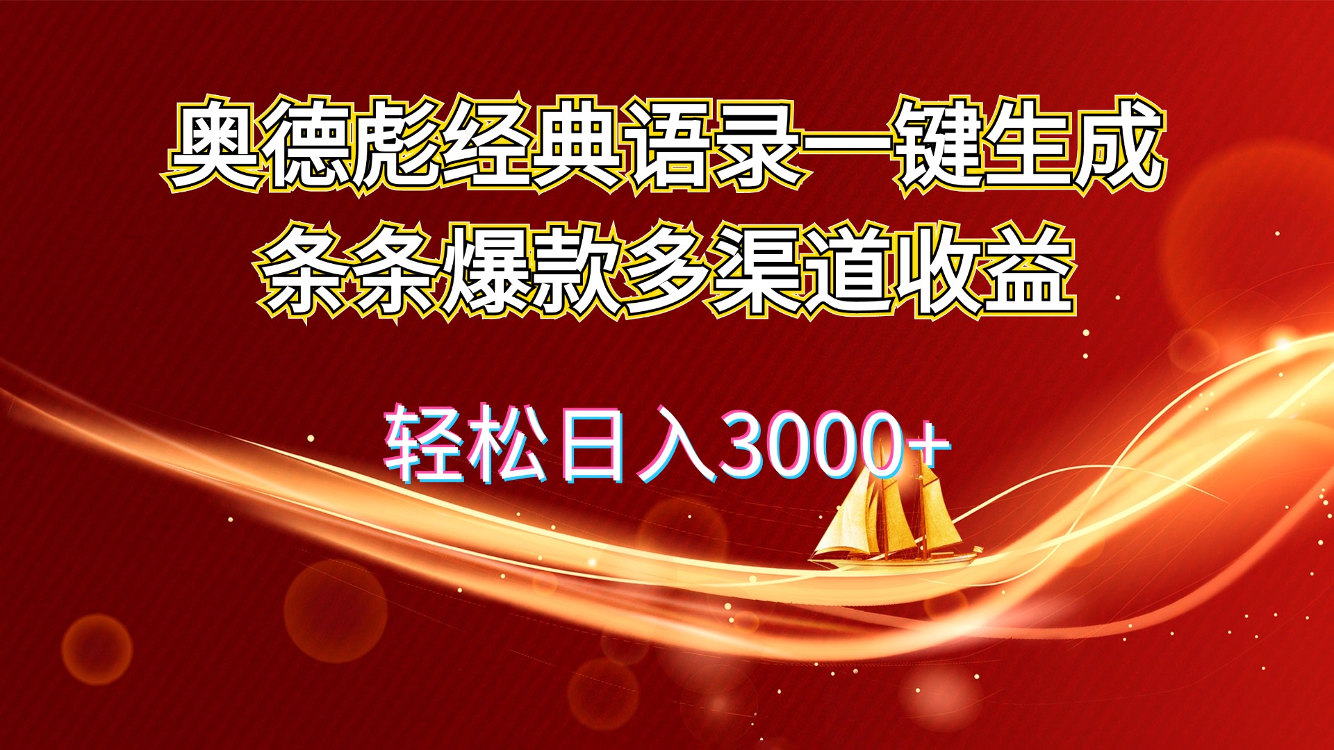（12019期）奥德彪经典语录一键生成条条爆款多渠道收益 轻松日入3000+-中创项目网
